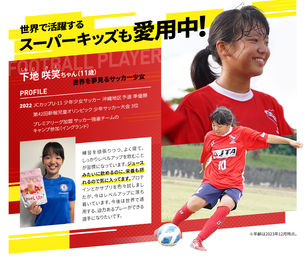 世界で活躍するスーパーキッズも愛用中!下地咲笑ちゃん(11歳)サッカー少女