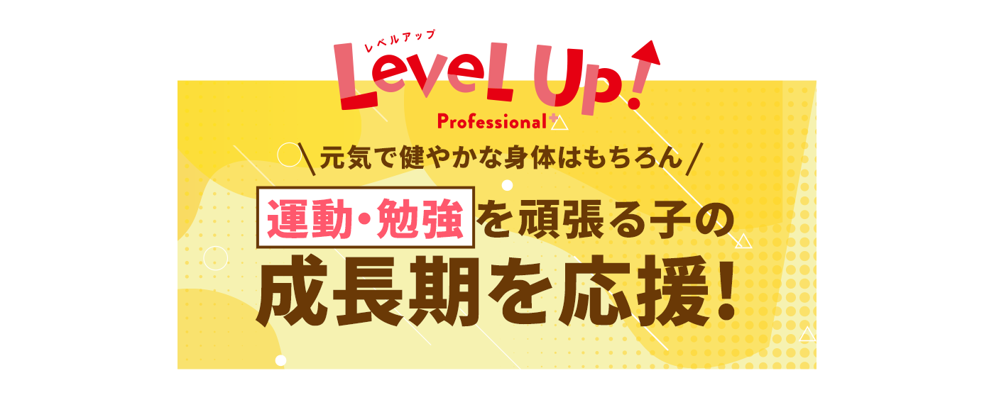 運動・勉強を頑張る子の成長期を応援