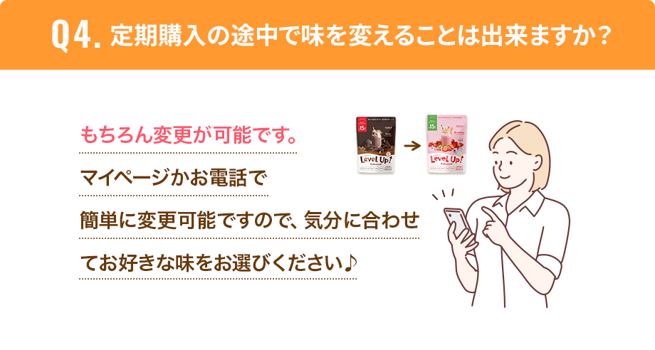 定期購入の途中で味を変えることはできますか?