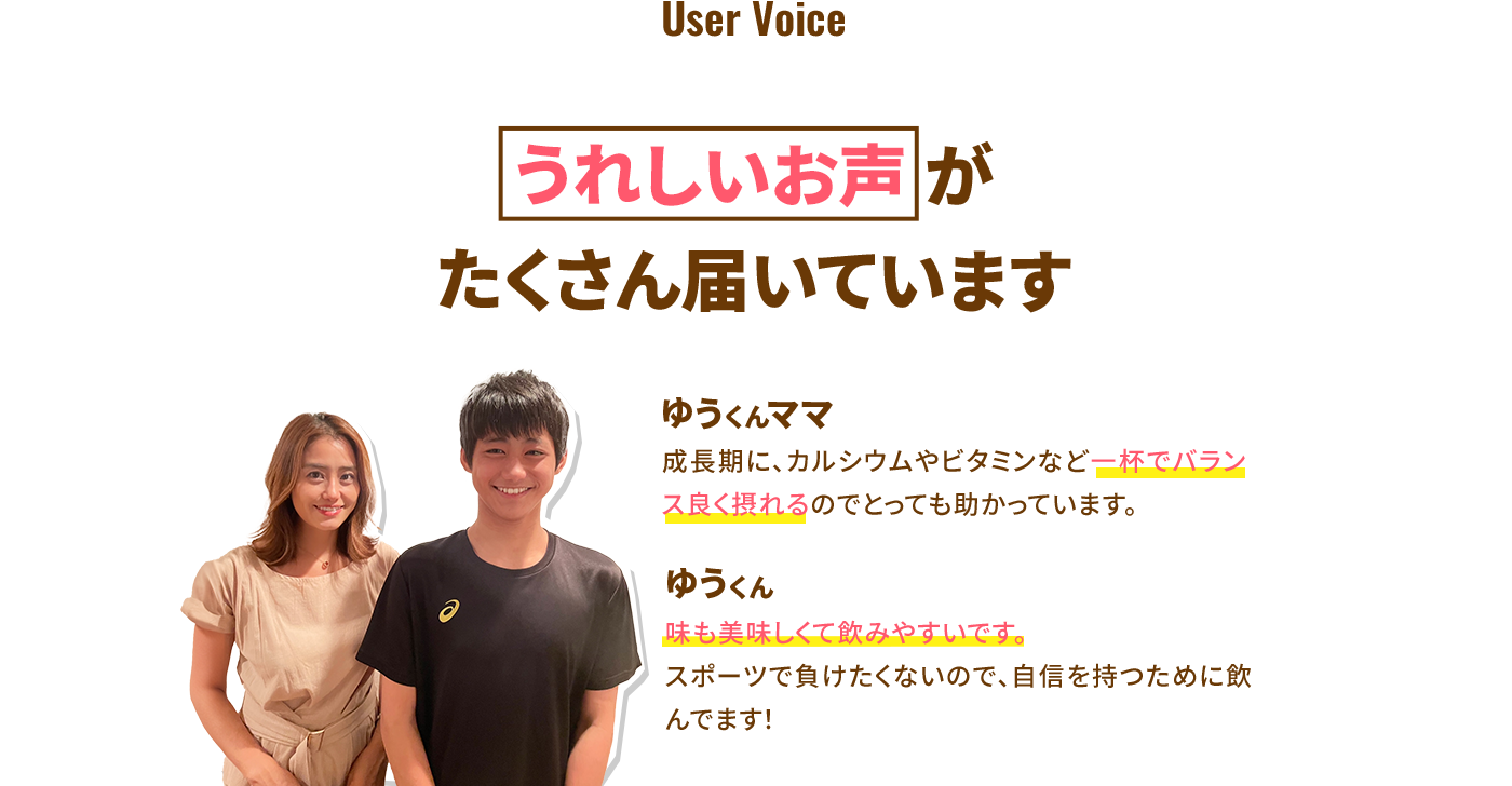 うれしいお声がたくさん届いています