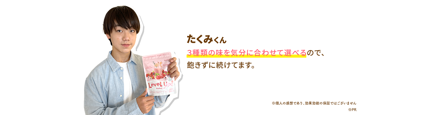 たくみく 3種類の味を気分に合わせて選べるので、飽きずに続けてます。
