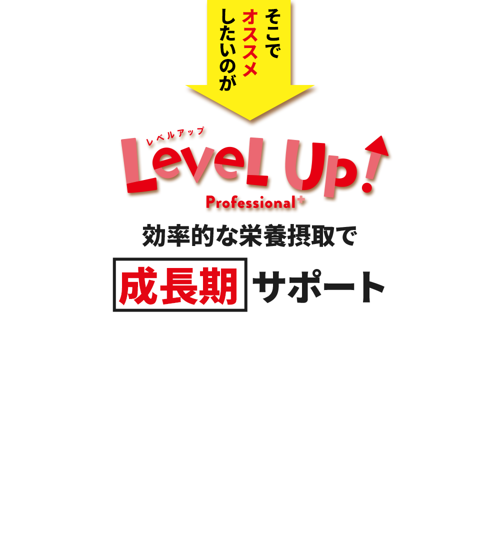 LeveL Up!効率的な栄養摂取で成長期サポート