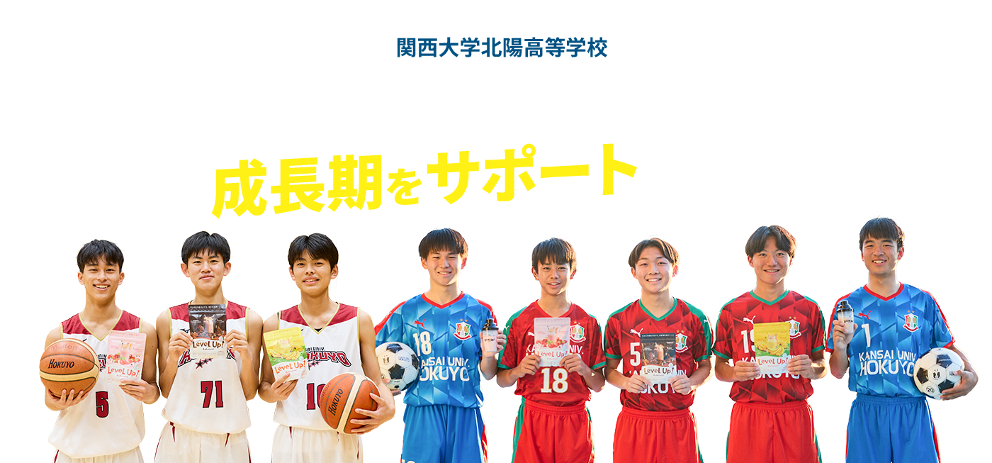 LeveUP部活動を頑張る子どもたちの成長期をサポートしています!