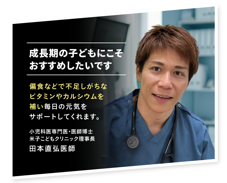 成長期の子どもにこそおすすめしたいです 小児科専門医・医師博士 米子こどもクリニック理事長 田本直弘医師