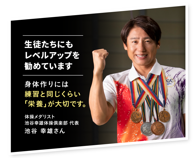 生徒たちにもレベルアップを勧めています 体操メダリスト 池谷幸雄体操倶楽部 代表 池谷幸雄さん