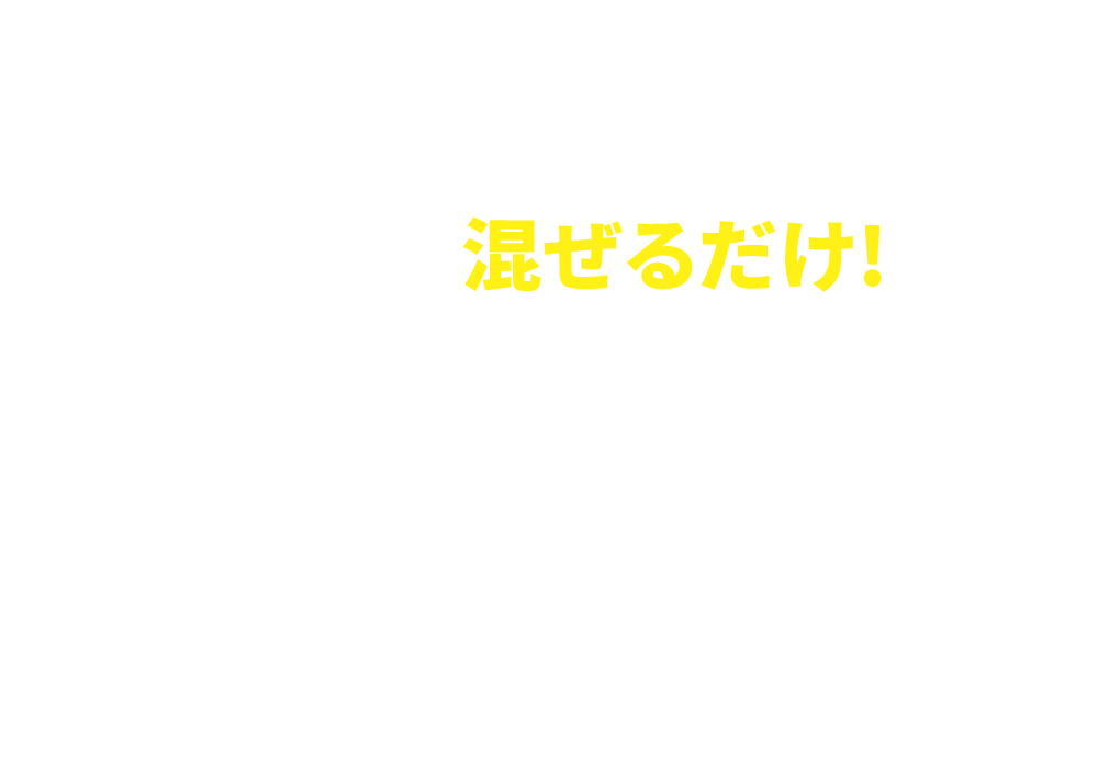 レベルアップは牛乳に混ぜるだけ