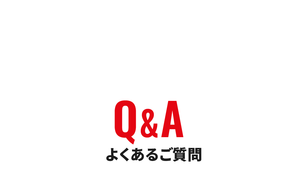 よくあるご質問 Q&A