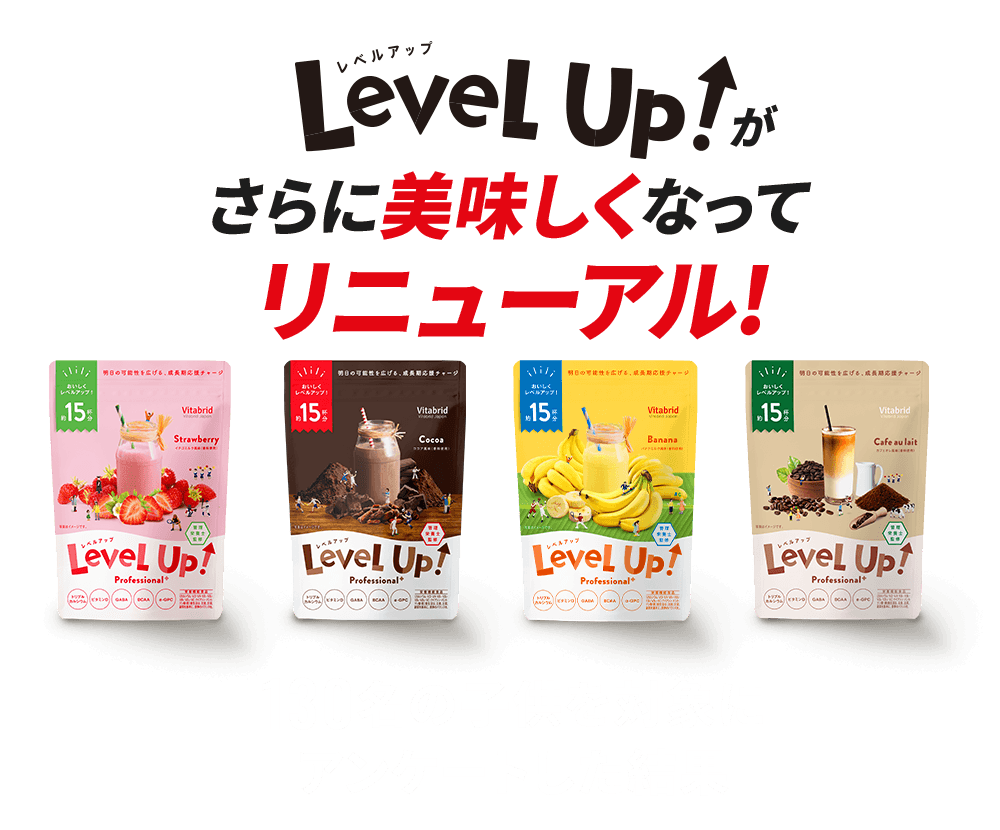 LevelUpがさらに美味しくなってリニューアル! 130名の子供を対象に アンケートした結果