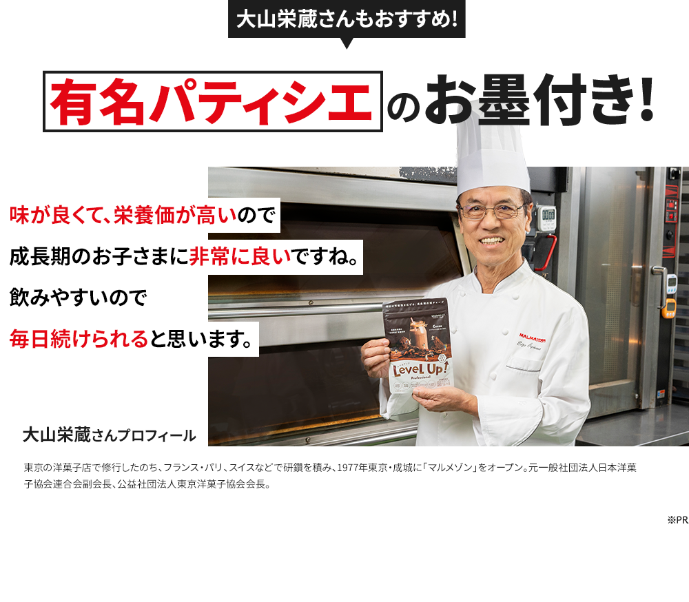 大山栄蔵さんもおすすめ!有名パティシエ の お墨付き!味が良くて、栄養価が高いので成長期のお子さまに非常に良いですね。飲みやすいので毎日続けられると思います。大山栄蔵さんプロフィール東京の洋菓子店で修行したのち、フランス・パリ、スイスなどで研鑽を積み、1977年東京・成城に「マルメゾン」をオープン。元一般社団法人日本洋菓子協会連合会副会長、公益社団法人東京洋菓子協会会長。