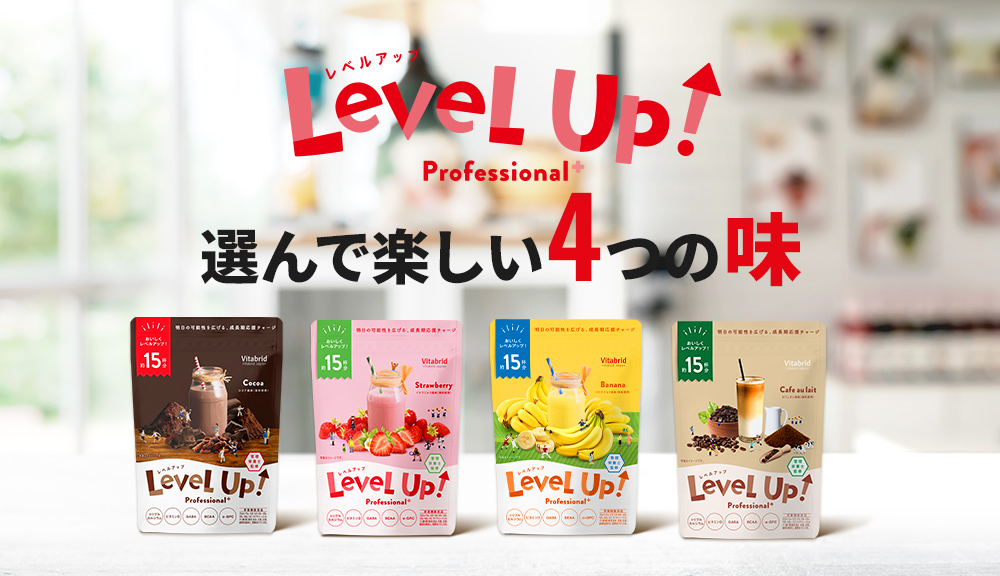 LevelUp 選んで楽しい4つの味