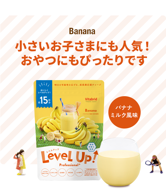 Banana 小さいお子さまにも人気! おやつにもぴったりです バナナミルク風味