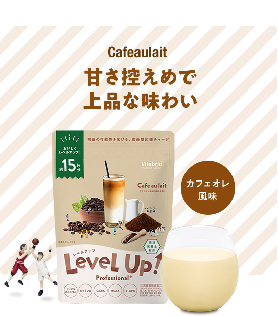 Cafeaulait 甘さ控えめで上品な味わい カフェオレ風味