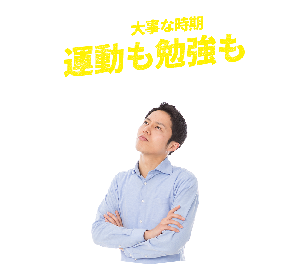今しかない大事な時期だから運動も勉強も頑張ってほしい!