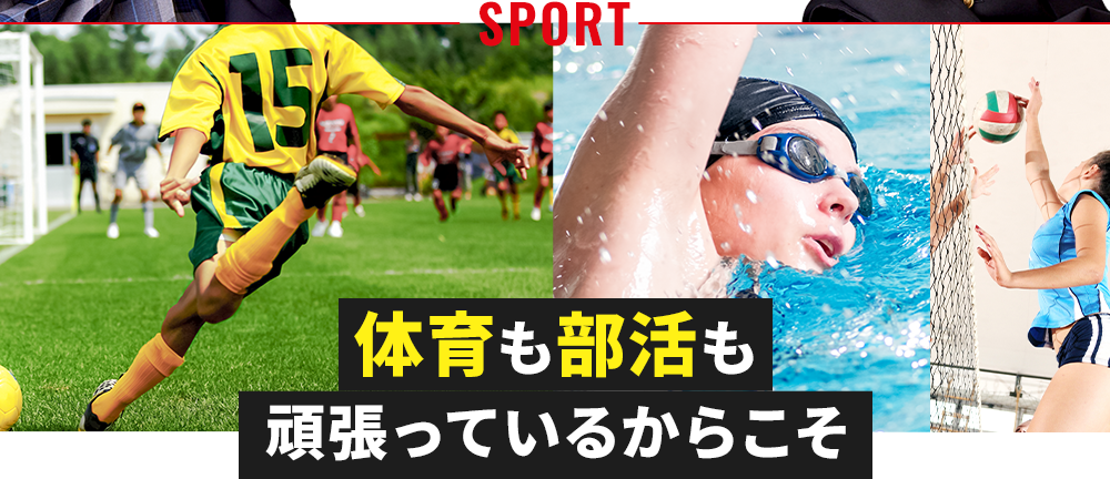 体育も部活も頑張っているからこそ