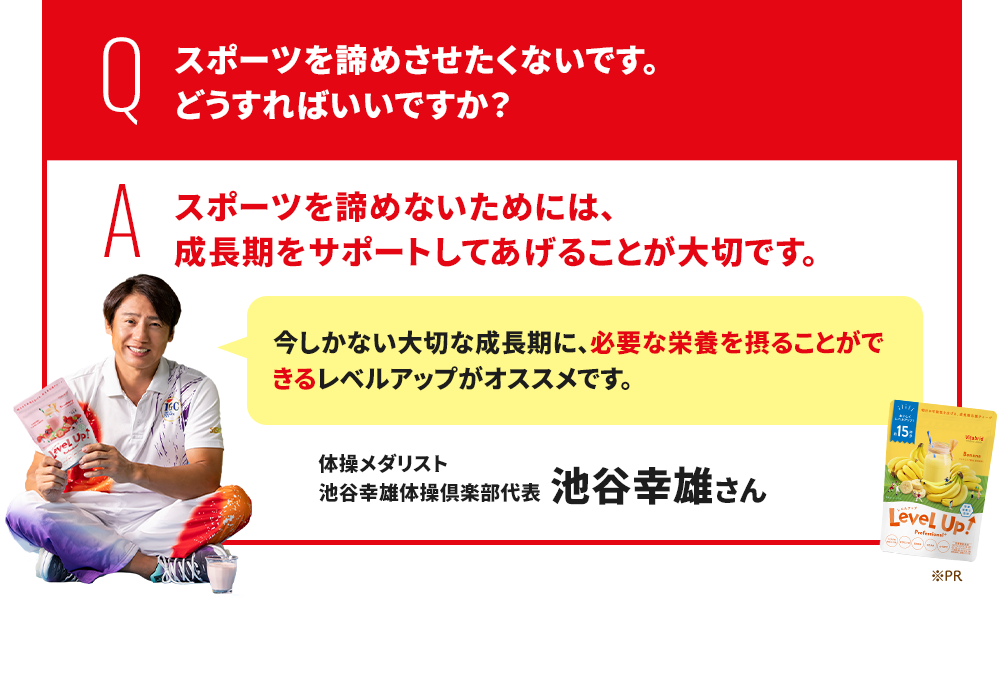 Q.スポーツを諦めさせたくないです。どうすればいいですか? A.スポーツを諦めさせないためには、成長期をサポートしてあげることが大切です。