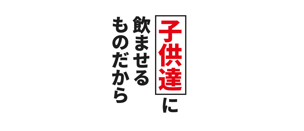 子ども達に飲ませるものだから