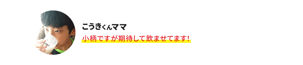 こうきくんママ 小柄ですが期待して飲ませてます!