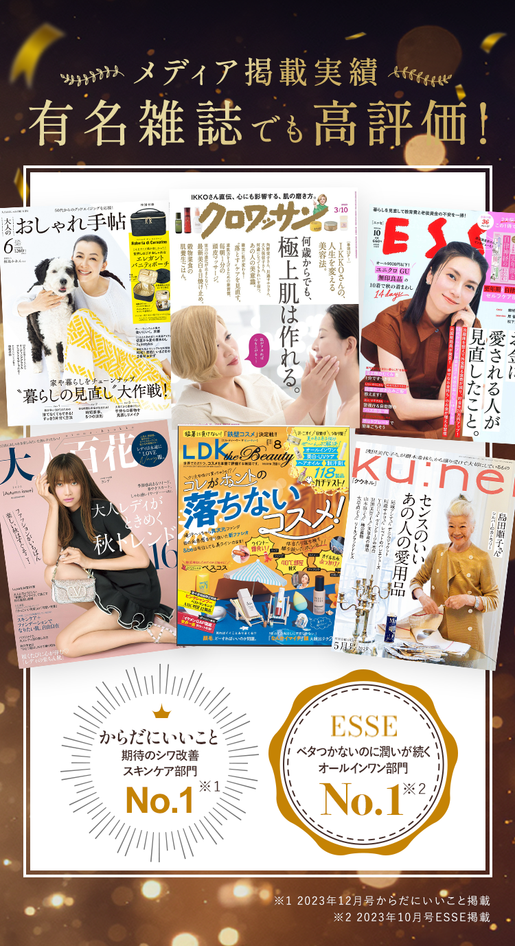 雑誌クロワッサン信頼コスメ大賞を受賞！