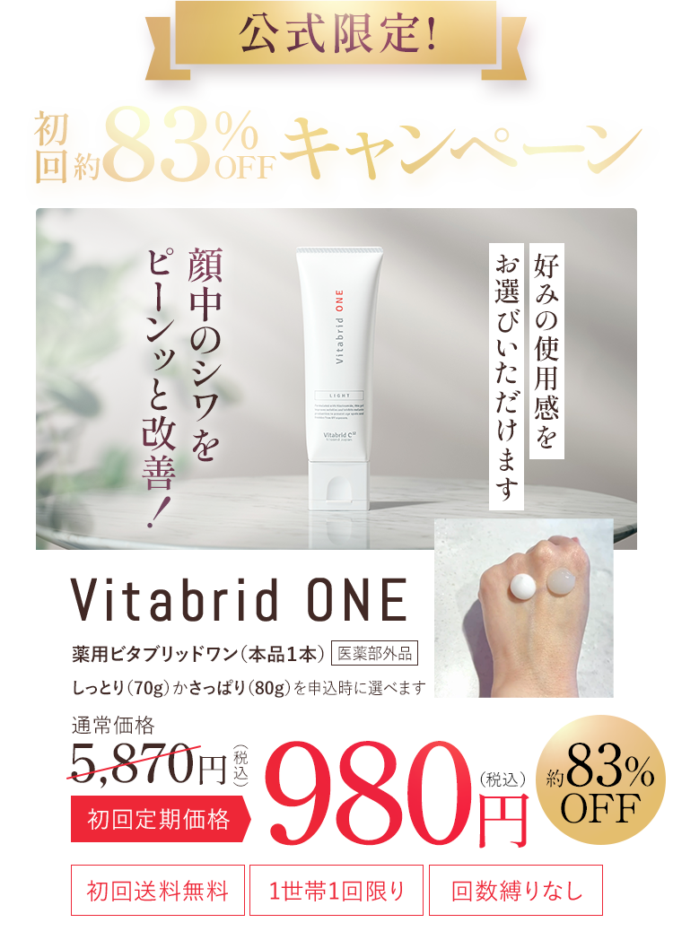公式限定!初回約83%OFFキャンペーン　好みの使用感をお選びいただけます　顔中のシワをピーンッと改善！Vitabrid ONE薬用ビタブリッドワン（本品１本）しっとり（70g）かさっぱり（80g）を申込時に選べます 医薬部外品　通常価格5,870円（税込）初回定期価格980円(税込)約83%OFF 初回送料無料、1世帯1回限り、回数縛りなし
