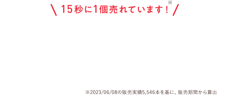 15秒に1個売れています！