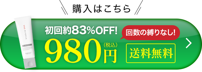 購入はこちら初回50％OFF回数の縛りはなし！980円税込み送料無料