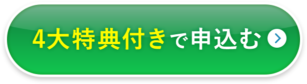 4大特典付きで申込む