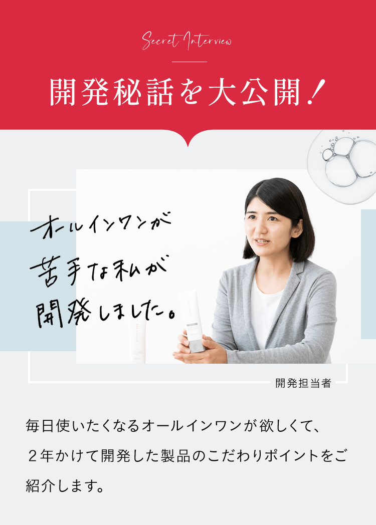 開発秘話を大公開！オールインワンが苦手な私が開発しました。毎日使いたくなるオールインワンが欲しくて、２年かけて開発した製品のこだわりポイントをご紹介します。