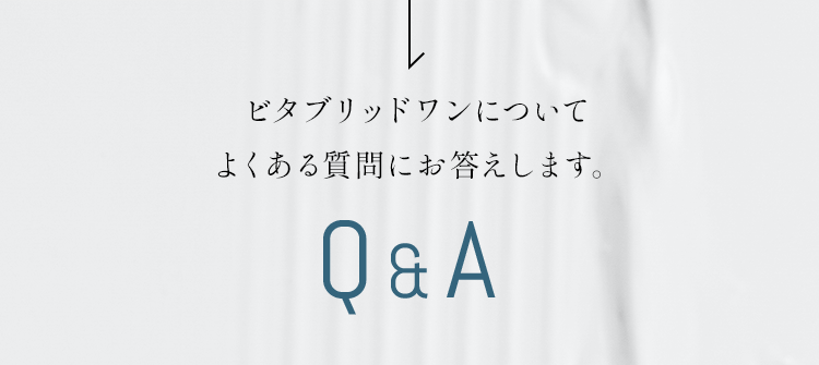 ビタブリッドワンについて、よくある質問にお答えします。