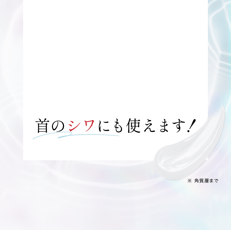 首のシワにも使えます! ※角質層まで