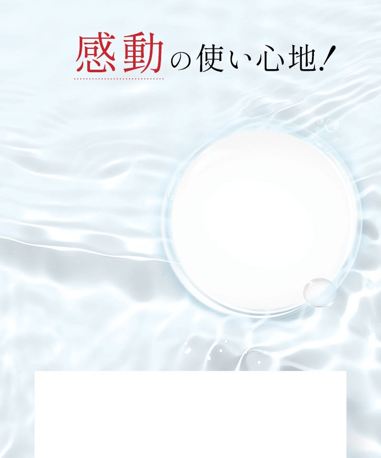感動の使い心地！ぷるぷる触感が気持ちいい！