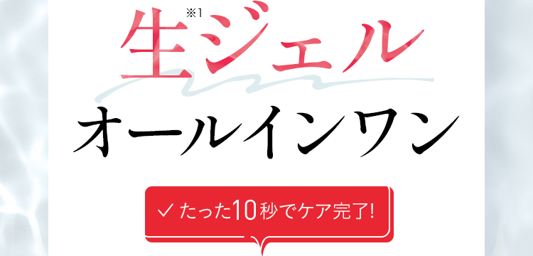 たった10秒でケア完了!