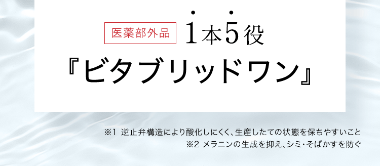 医薬部外品『ビタブリッドワン』※1 逆止弁構造により酸化しにくく、生産したての状態を保ちやすいこと※2 メラニンの生成を抑え、シミ・そばかすを防ぐ