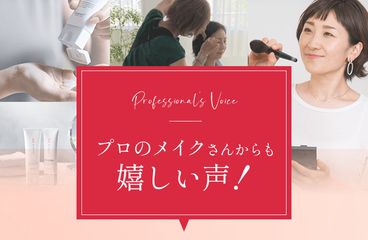 プロのメイクさんからも嬉しい声!