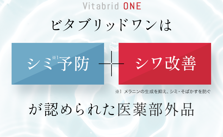 ビタブリッドワンはシミ※1 予防 + シワ改善 が認められた医薬部外品 ※1 メラニンの生成を抑え、シミ・そばかすを防ぐ