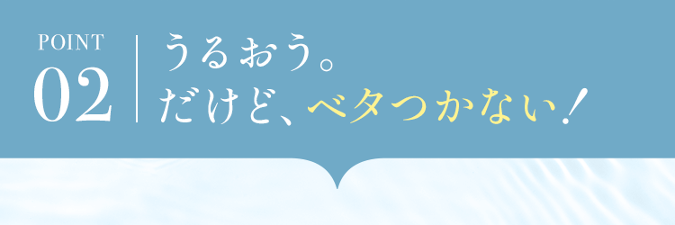 うるおう。だけど、ベタつかない！