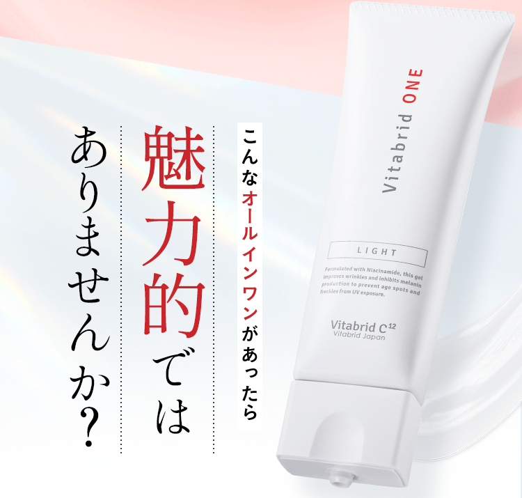こんなオールインワンがあったら魅力的ではありませんか？