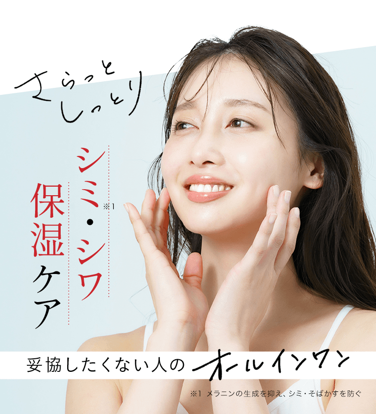 さらっとしっとり、シミ・シワ保湿ケア。妥協したくない人のオールインワン