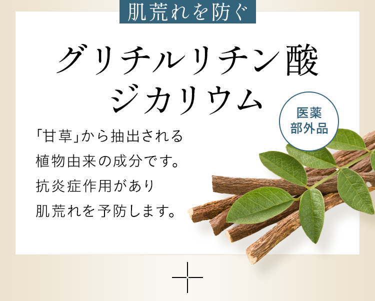 ｢甘草｣から抽出される植物由来の成分です。抗炎症作用があり肌荒れを予防します。