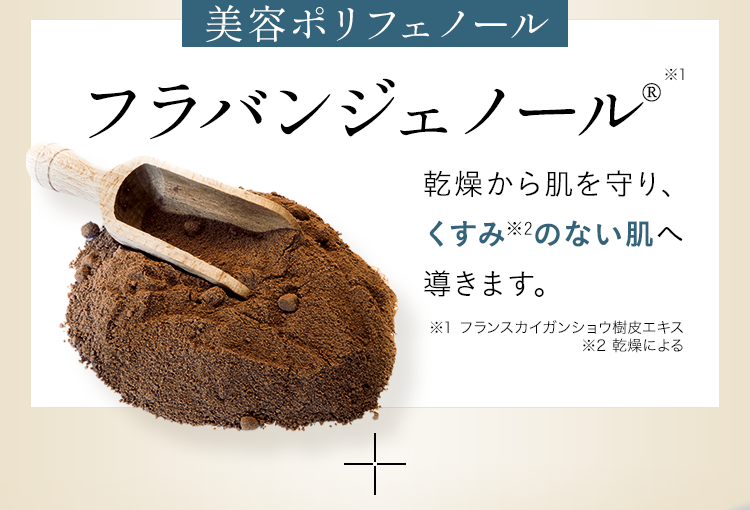 美容ポリフェノール フランバジェノール®︎ 乾燥から肌を守り、くすみのない肌へ導きます。抗酸化作用が約247倍！