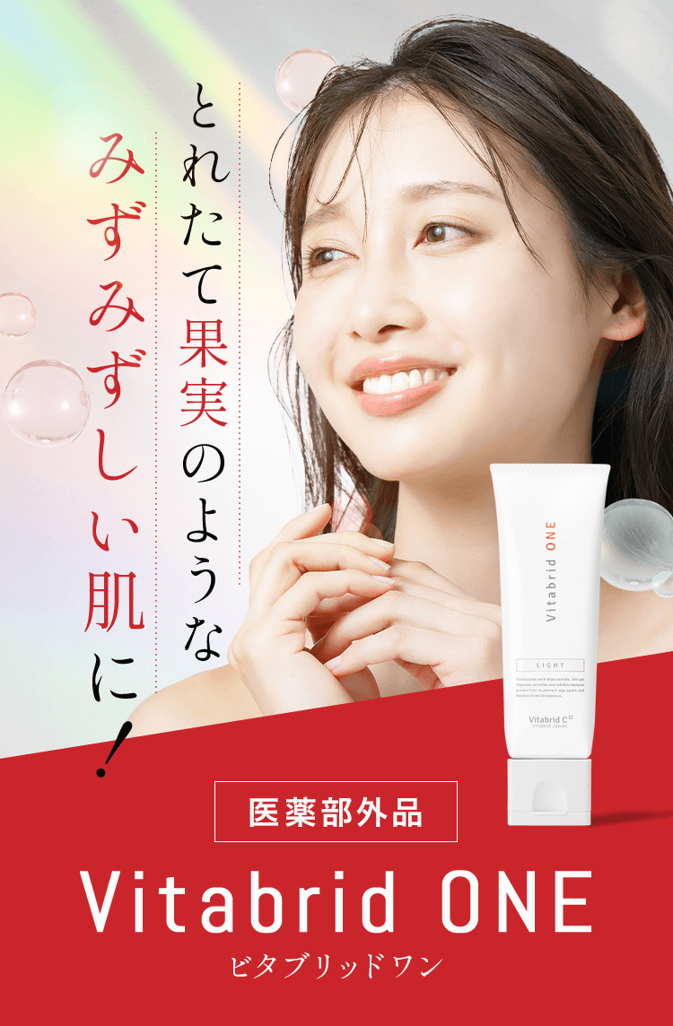 取れたて果実のようなみずみずしい肌に！ビタブリッドワン