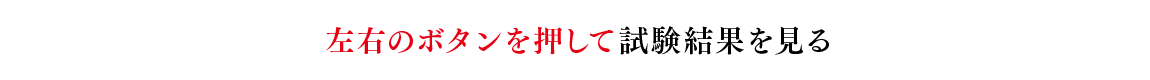 左右のボタンを押して試験結果を見る