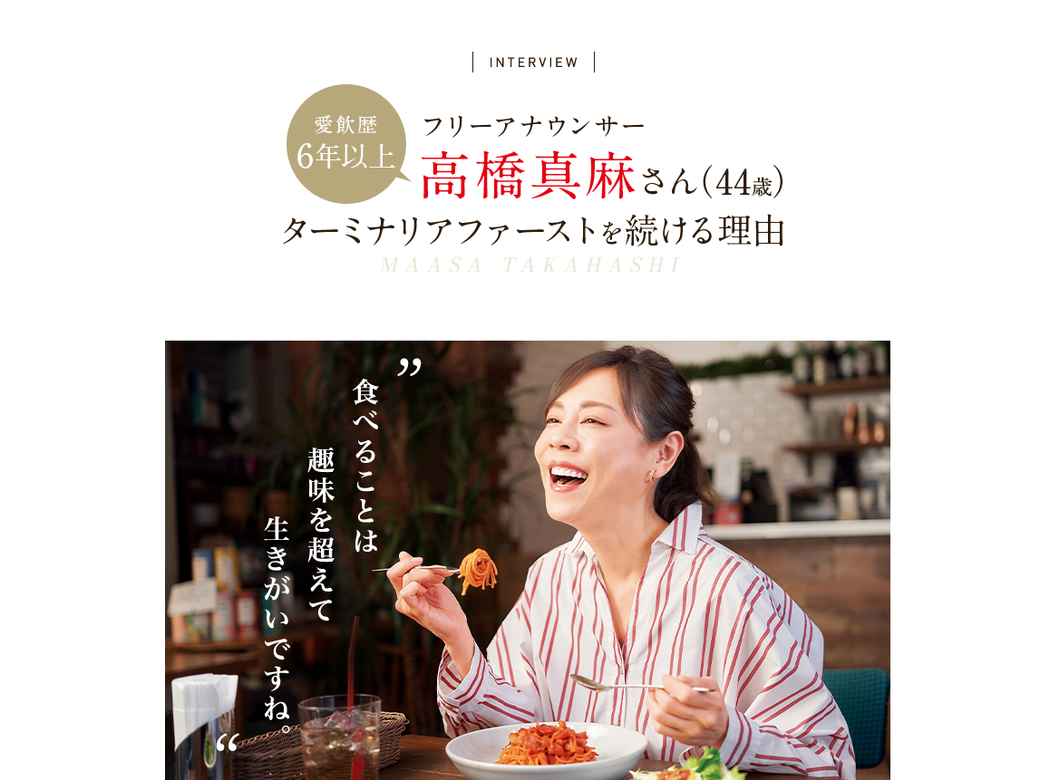 愛飲歴6年 フリーアナウンサー高橋真麻さん（44歳）ターミナリアファーストを続ける理由