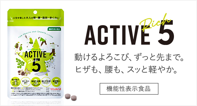 アクティブリッチファイブ製品画像