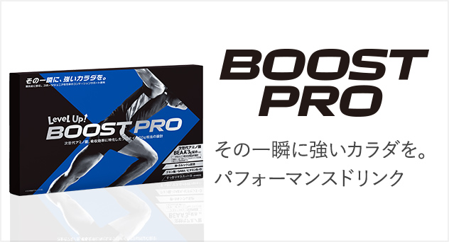 Level Up!BOOST PRO製品画像