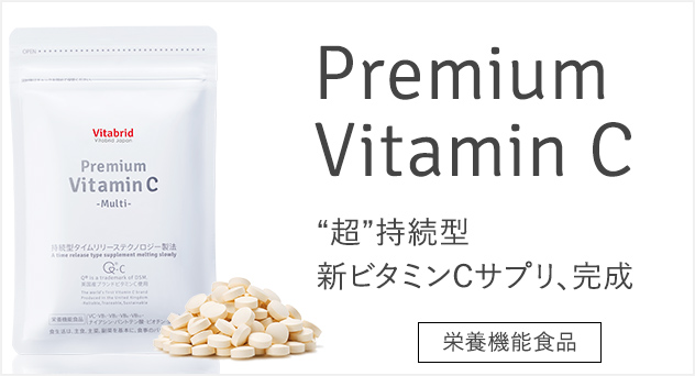 プレミアムビタミンC製品画像