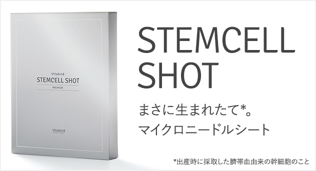 ステムセルショット製品画像