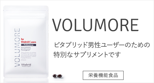 ボリューモア製品画像