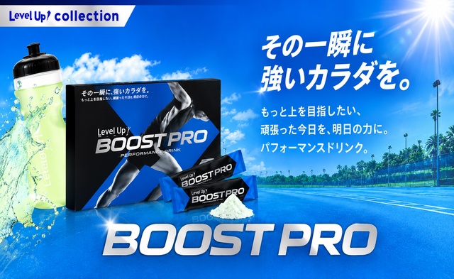 ブーストプロ新登場！のニュースサムネイル