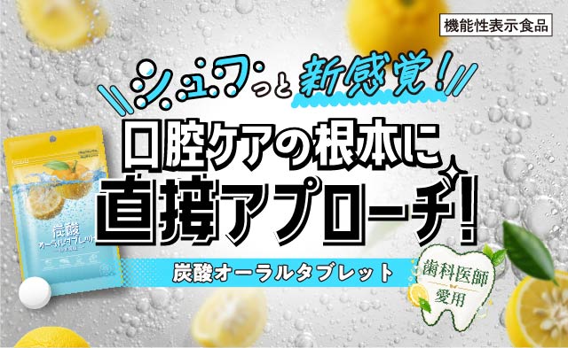 炭酸オーラルタブレット誕生のサムネイル