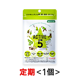 アクティブリッチ5(お得な1個定期便:■初回) ※税率8%